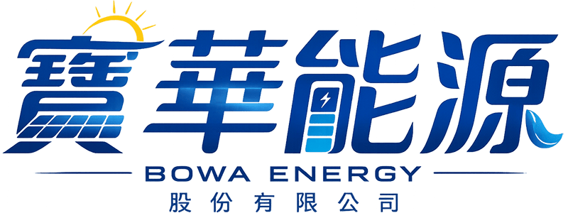 寶華能源 | 太陽能 | 儲能 | 充電樁 | 陸域風電